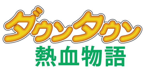 Downtown Nekketsu Monogatari logo for Famicom