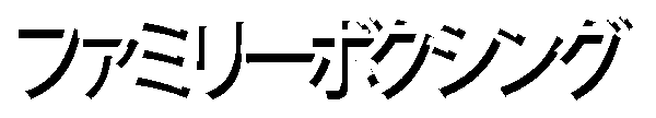 Family Boxing logo for Famicom