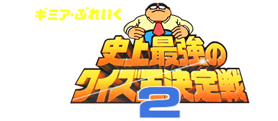 Gimme a Break: Shijou Saikyou no Quiz Ou Ketteisen 2 logo for Famicom