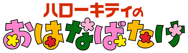 Hello Kitty no Hanabatake logo for Famicom