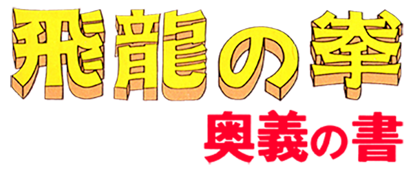 Hiryuu no Ken: Ougi no Sho logo for Famicom