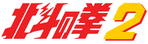 Hokuto no Ken 2 logo for Famicom