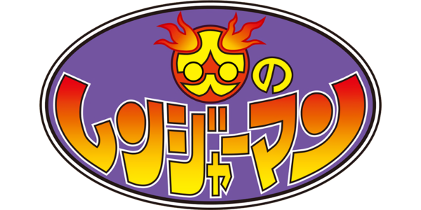 Hono No Rangerman logo for Famicom