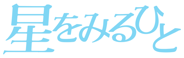 Hoshi wo Miru Hito logo for Famicom