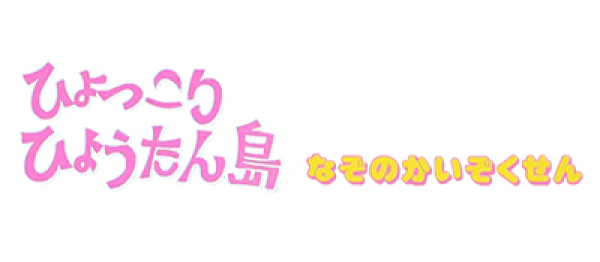 Hyokkori Hyoutanjima logo for Famicom
