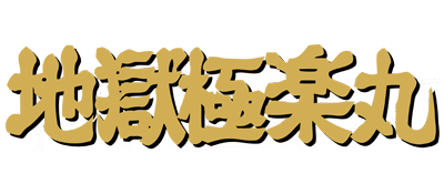 Jigoku Gokuraku Maru logo for Famicom