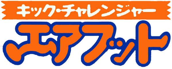 Kick Challenger: Air Foot logo for Famicom