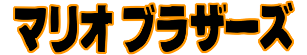 Mario Bros. [Silver Box] logo for Famicom