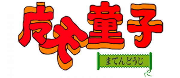 Matendouji logo for Famicom
