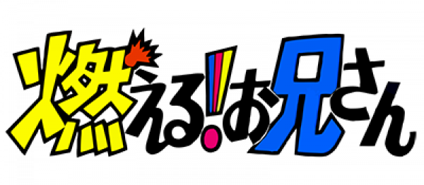 Moeru Oniisan logo for Famicom