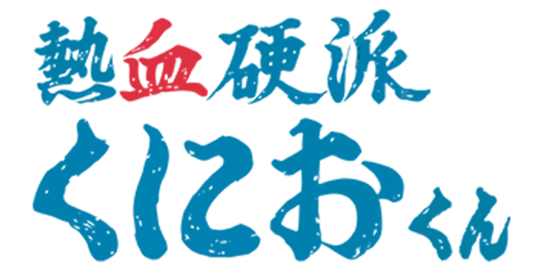 Nekketsu Kouha Kunio-kun logo for Famicom