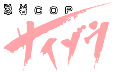 Ninja Cop Saizou logo for Famicom