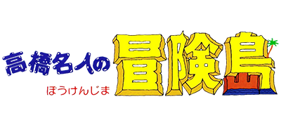 Takahashi Meijin no Boukenjima logo for Famicom