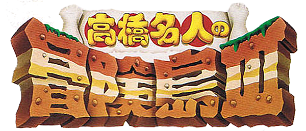 Takahashi Meijin no Boukenjima III logo for Famicom