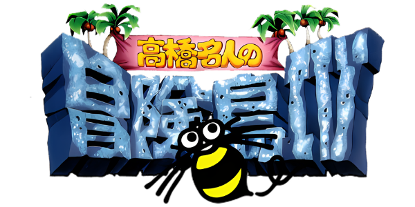 Takahashi Meijin no Boukenjima IV logo for Famicom