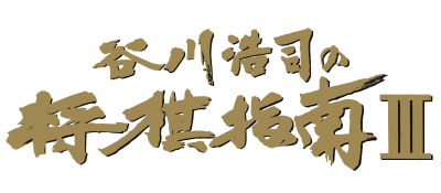 Tanigawa Kouji no Shougi Shinan III logo for Famicom
