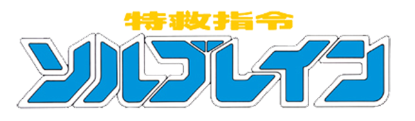 Tokkyuu Shirei Solbrain logo for Famicom