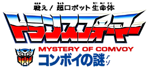 Transformers: Convoy no Nazo logo for Famicom