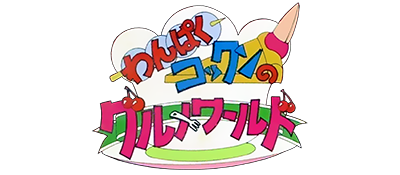 Wanpaku Kokkun no Gourmet World logo for Famicom