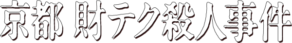 Yamamura Misa Suspense: Kyouto Zaiteku Satsujin Jiken logo for Famicom