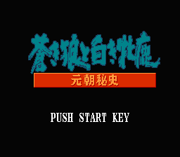 Aoki Ohkami to Shiroki Mejika title screen for Famicom