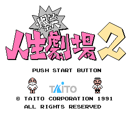 Bakushou Jinsei Gekijou 2 title screen for Famicom