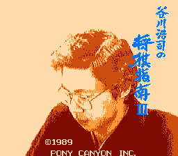Tanigawa Kouji no Shougi Shinan III title screen for Famicom