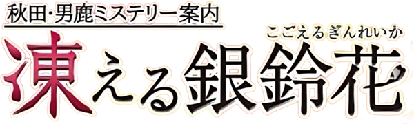 Akita Oga Mystery Guide: The Frozen Silverbell Flower logo for Nintendo Switch