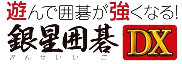 Asonde Igo ga Tsuyoku Naru! Ginsei Igo DX logo for Nintendo Switch