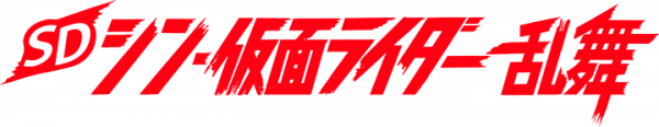 SD Shin Kamen Rider Rumble logo for Nintendo Switch