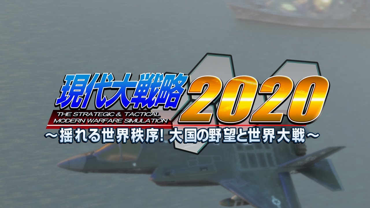 Gendai Daisenryaku 2020 Yureru Sekai Chitsujo Taikoku No Yabou To Sekai title screen for Nintendo Switch