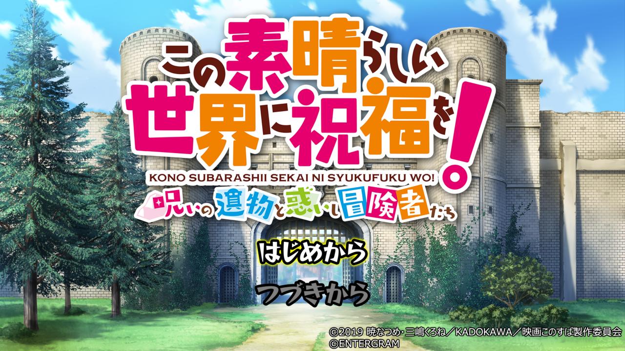 Kono Subarashii Sekai ni Shukufuku Wo title screen for Nintendo Switch