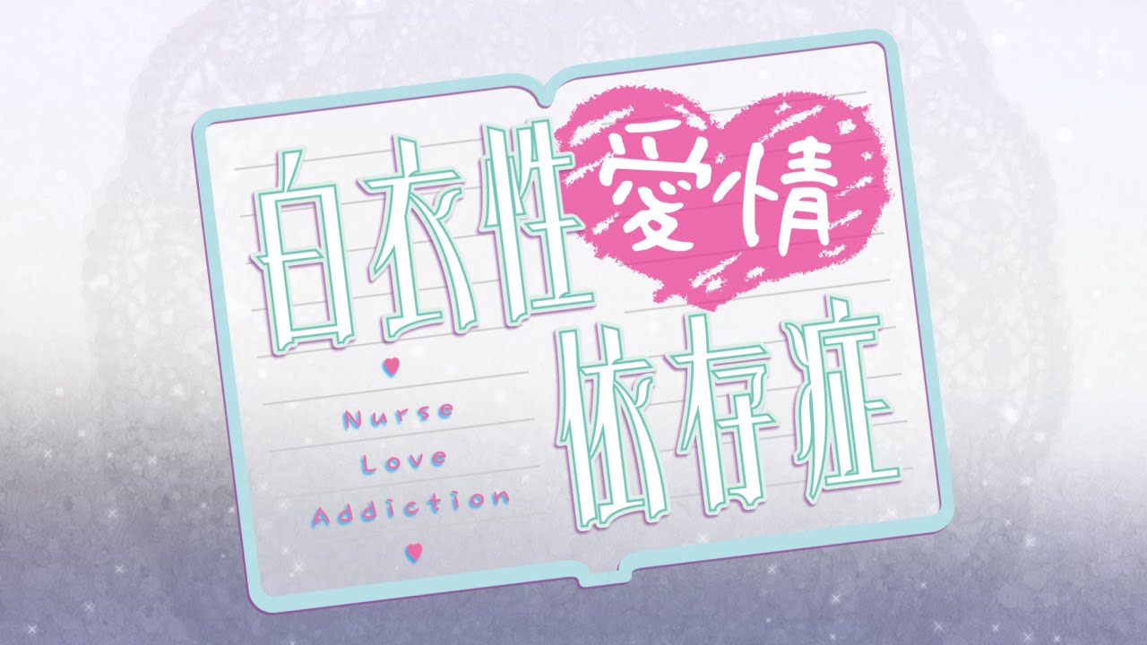 Nurse Love Obsession title screen for Nintendo Switch