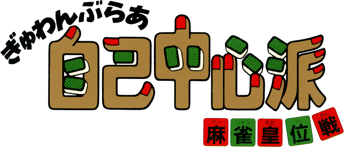 Gambler Jiko Chuushinha: Mahjong Kouisen logo for Super Famicom
