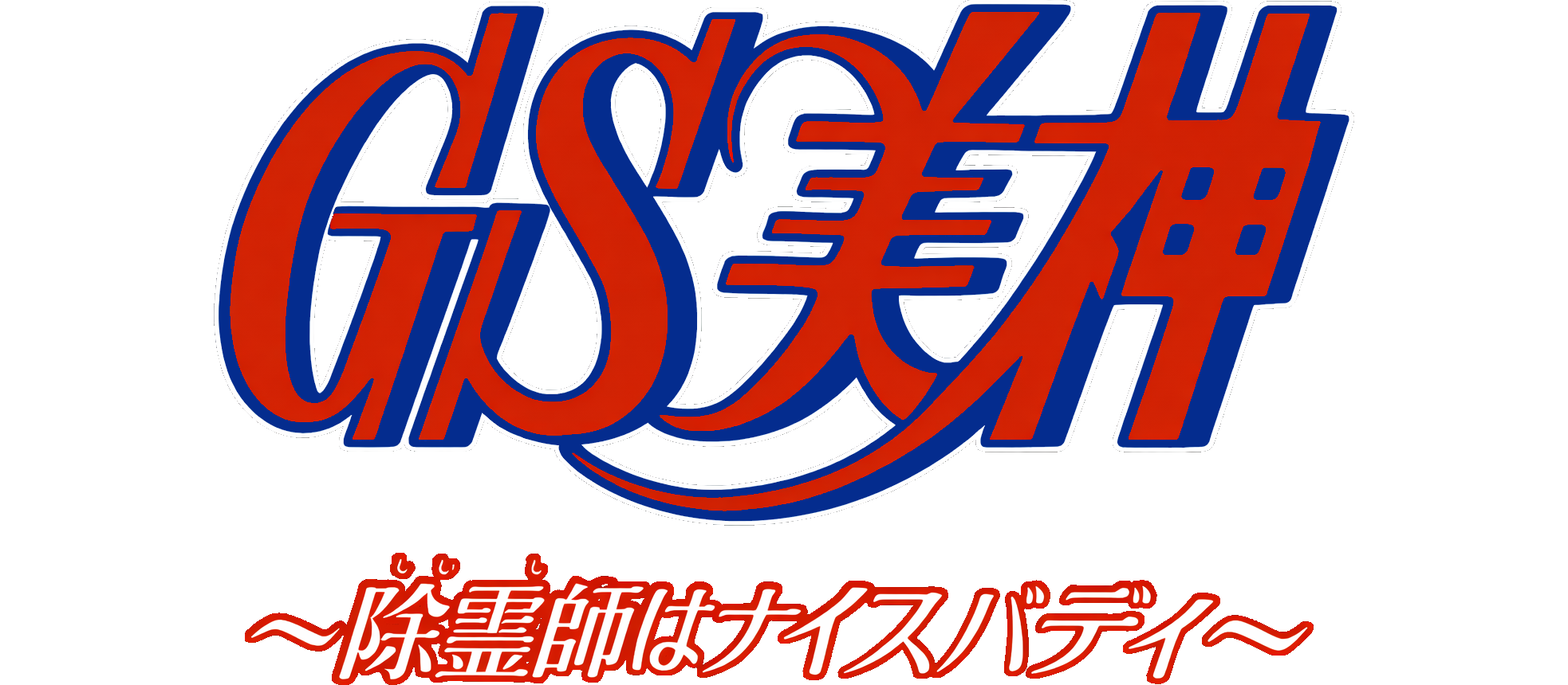 Ghost Sweeper Mikami logo for Super Famicom