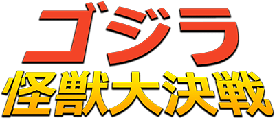 Godzilla: Kaijuu Dai Kessen logo for Super Famicom