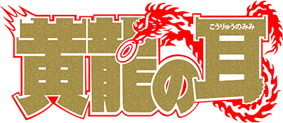 Koryu no Mimi logo for Super Famicom