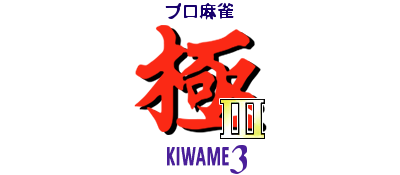 Pro Mahjong Kiwame III logo for Super Famicom
