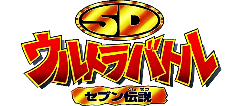 SD Ultra Battle: Seven Densetsu logo for Super Famicom