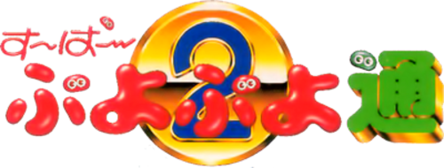 Super Puyo Puyo 2 logo for Super Famicom
