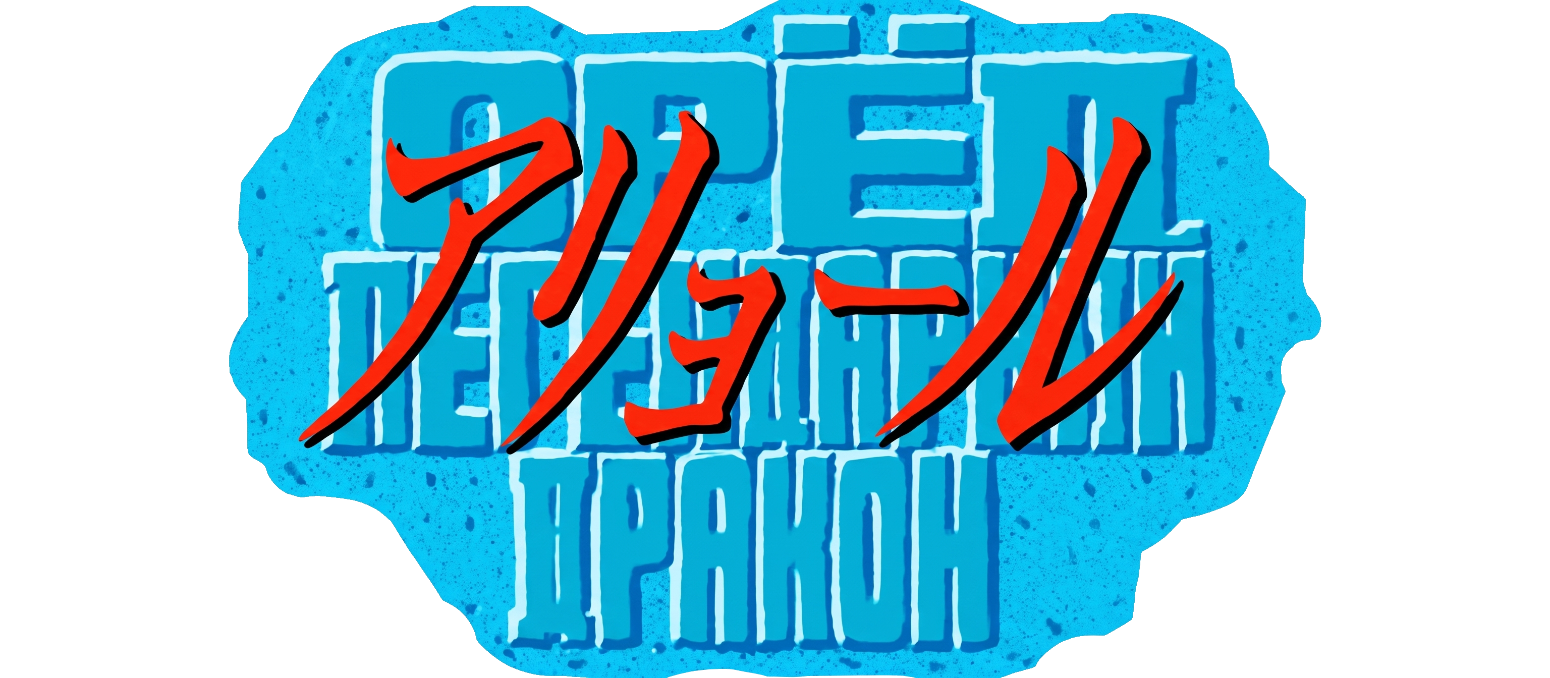 Ugoku E Ver. 2.0 logo for Super Famicom