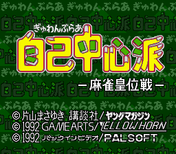 Gambler Jiko Chuushinha: Mahjong Kouisen title screen for Super Famicom