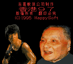 Hong Kong 97 title screen for Super Famicom