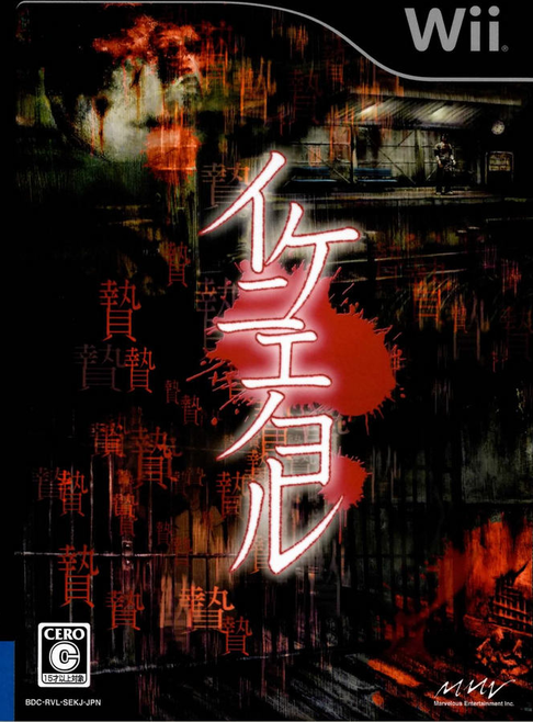 Ikenie No Yoru box art for Wii