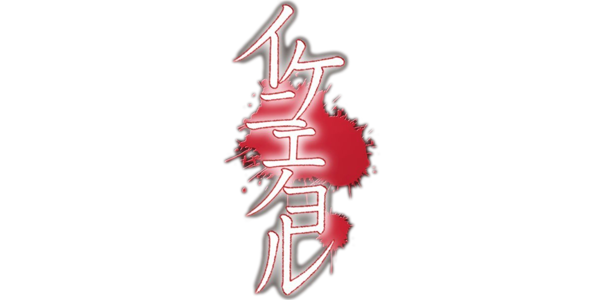 Ikenie No Yoru logo for Wii