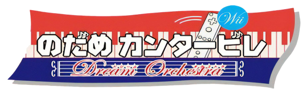 Nodame Cantabile: Dream Orchestra logo for Wii
