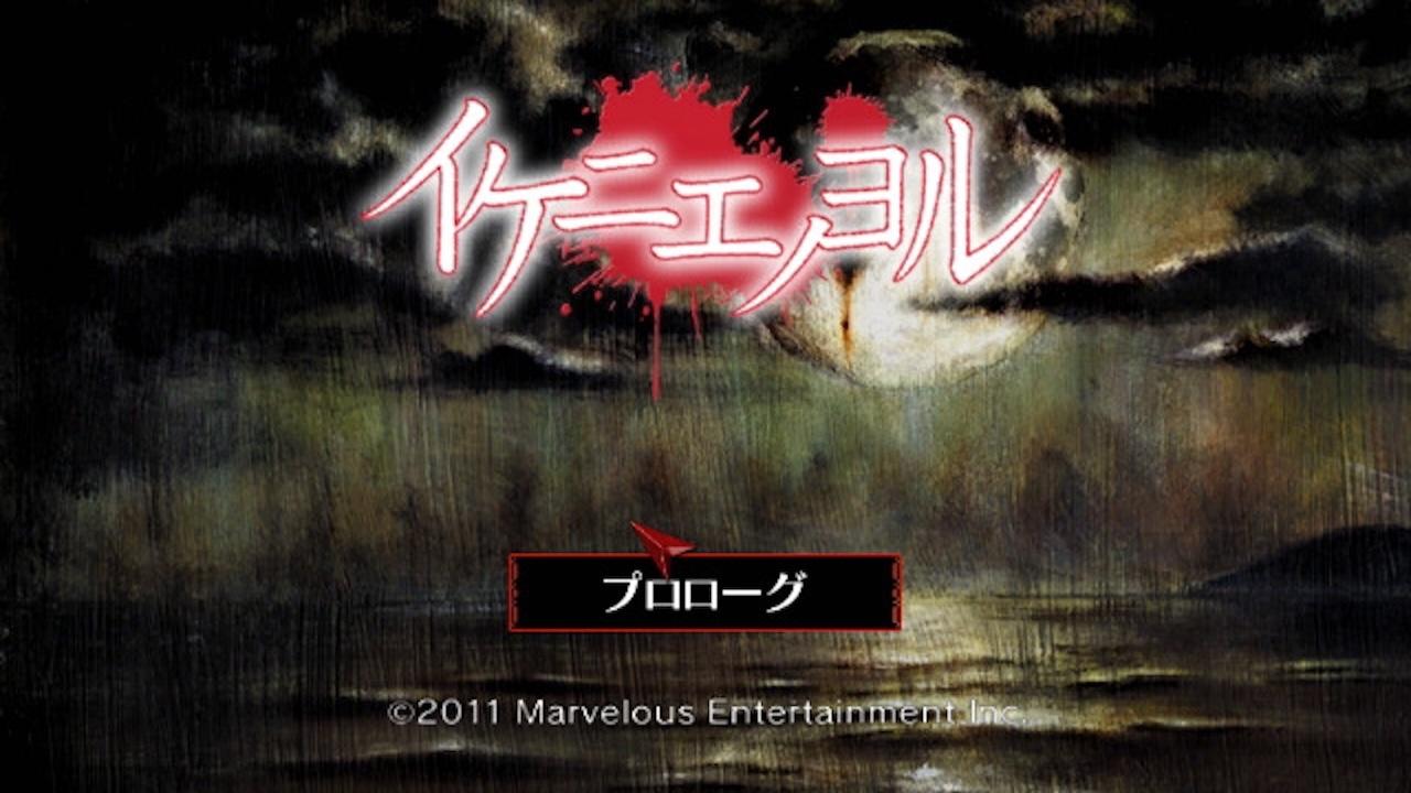 Ikenie No Yoru title screen for Wii