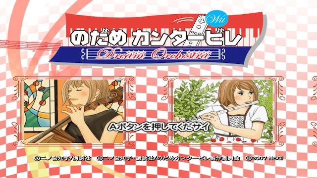 Nodame Cantabile: Dream Orchestra title screen for Wii