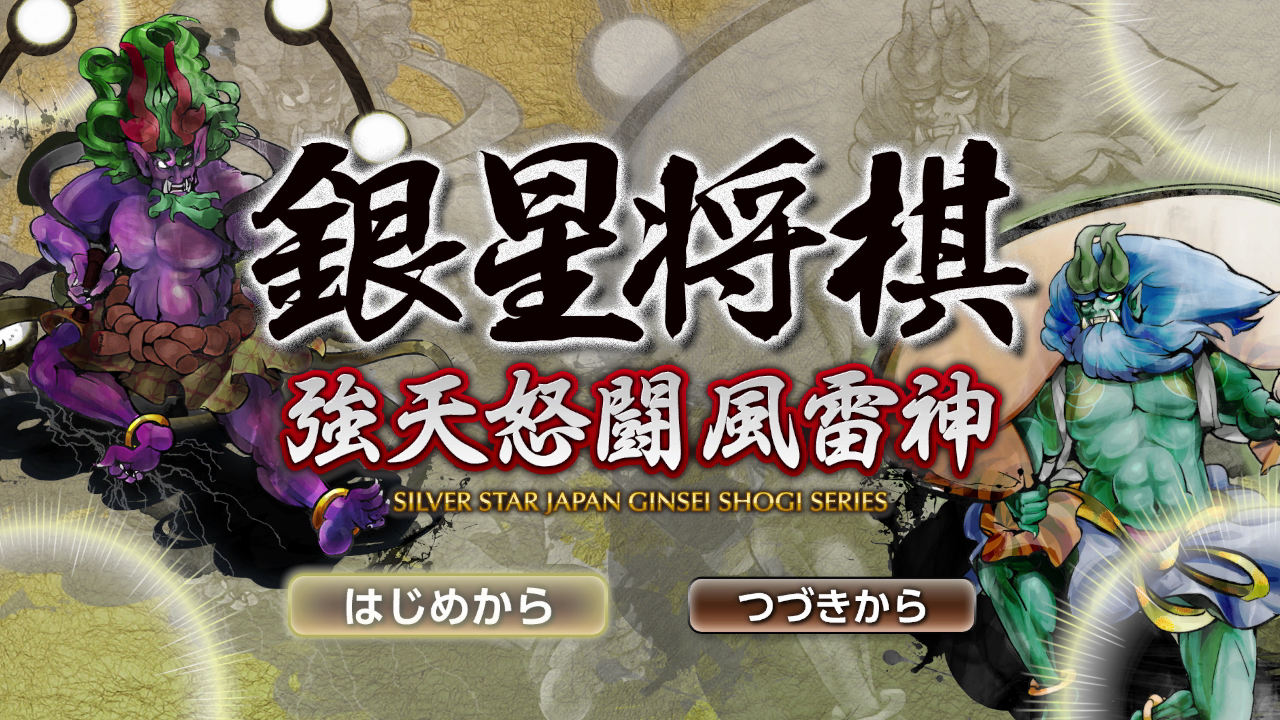 Ginsei Shogi: Kyouten Dotou Fuuraijin title screen for Wii U