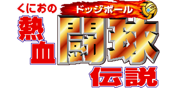 Super Dodge Ball logo for Neo Geo